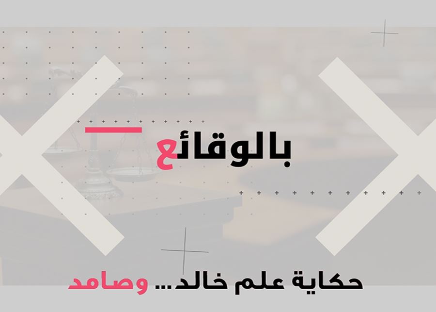 حكاية علم خالد... وصامد
