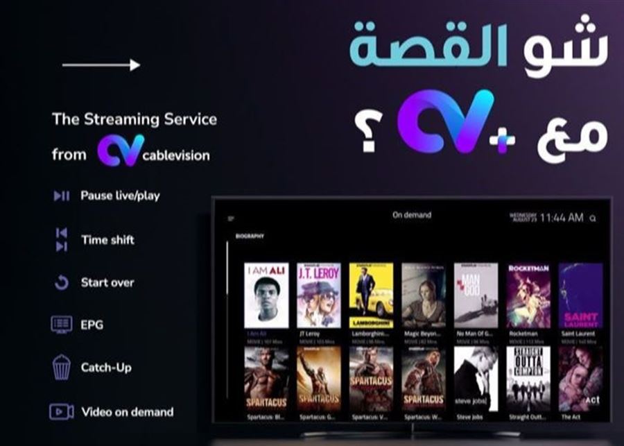 Cablevision تُطلق خدمة البثّ CV، التي تُعدّ ثورة في مجال التّرفيه في لبنان   
