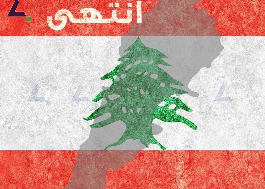 لبنان انتهى... دولة 