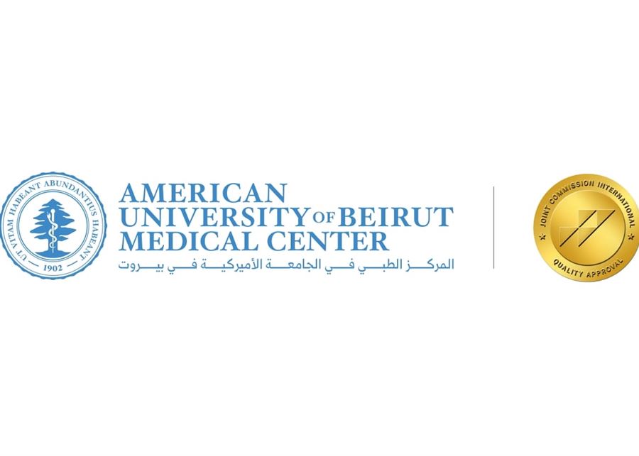 المركز الطبي في الجامعة الأميركية في بيروت يحصل على إعادة الاعتماد من اللجنة المشتركة الدولية (JCI) للمرة السادسة