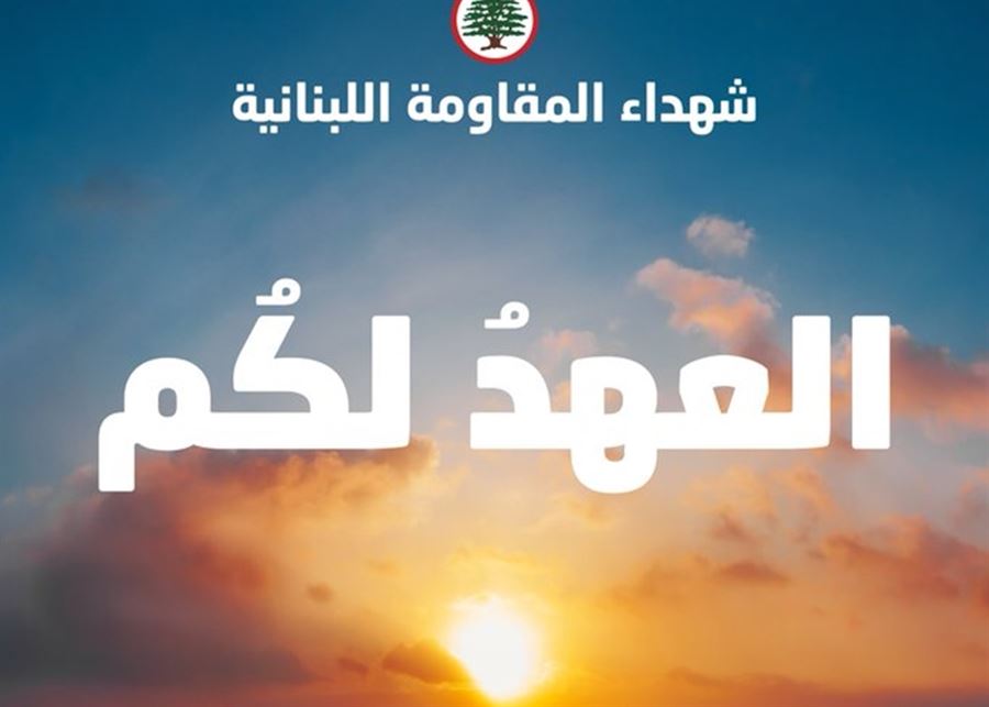 "العهد لكم"... قداس لشهداء "المقاومة اللبنانية" غدًا