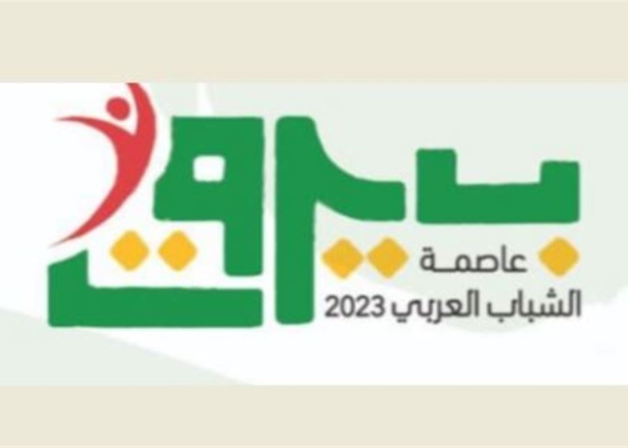 وزارة الشباب والرياضة إفتتحت "بيروت عاصمة الشباب العربي 2023" برعاية ميقاتي  