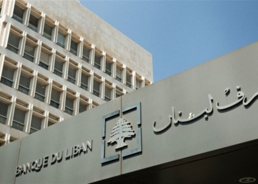 مصرف لبنان أحال التعميم 161 إلى التقاعد: أدّى قسطه للعلى! 