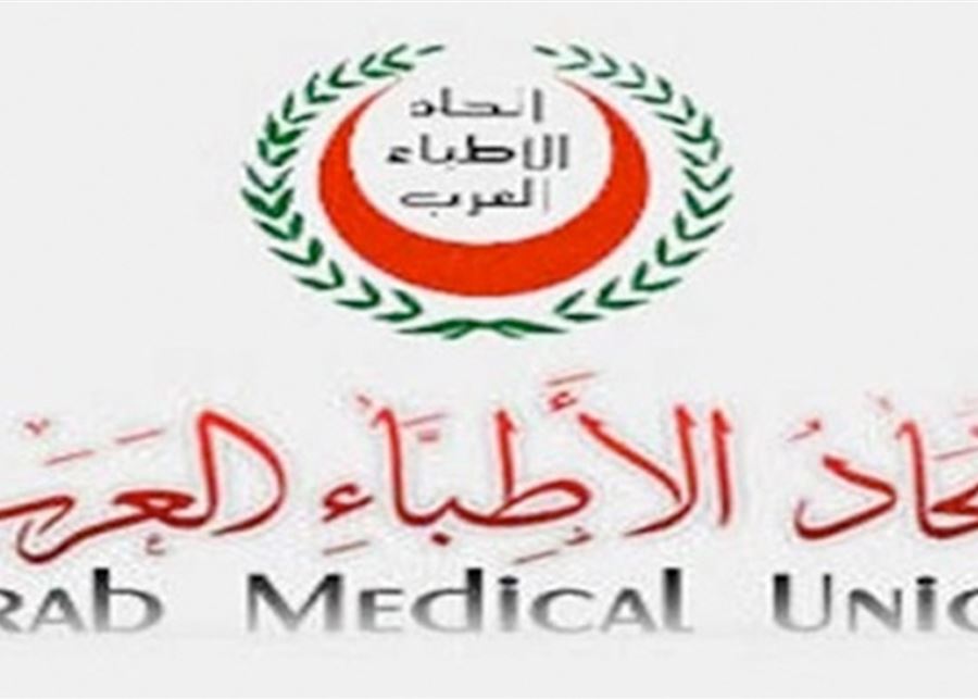 اتحاد الأطباء العرب اختتم أعمال مؤتمره السنوي في جامعة بيروت العربية في طرابلس  