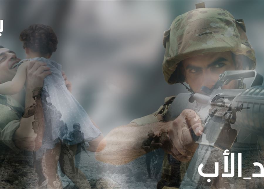 الجيش ينشر فيديو لمناسبة عيد الأب... بحبك!