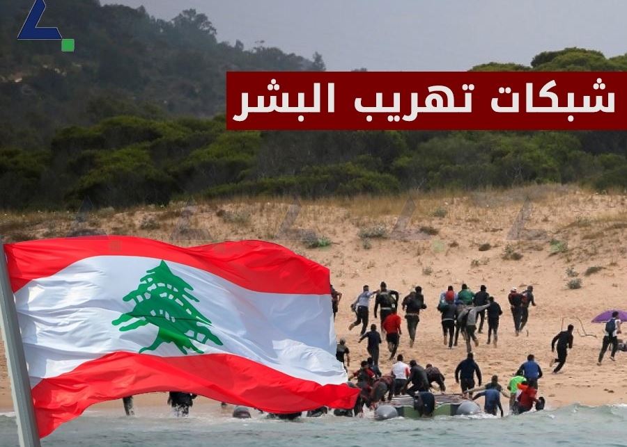 تفكيك شبكات الاستفادة من النازحين في لبنان... 