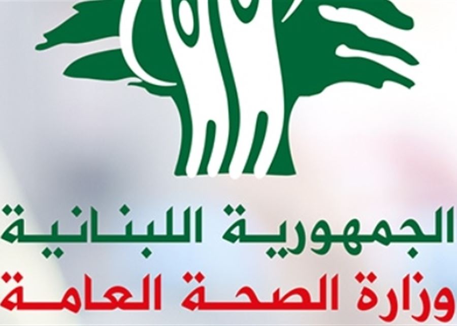 وزارة الصحة فندت جملة مغالطات في بيان مكتب مجلس نقابة اطباء بيروت:  