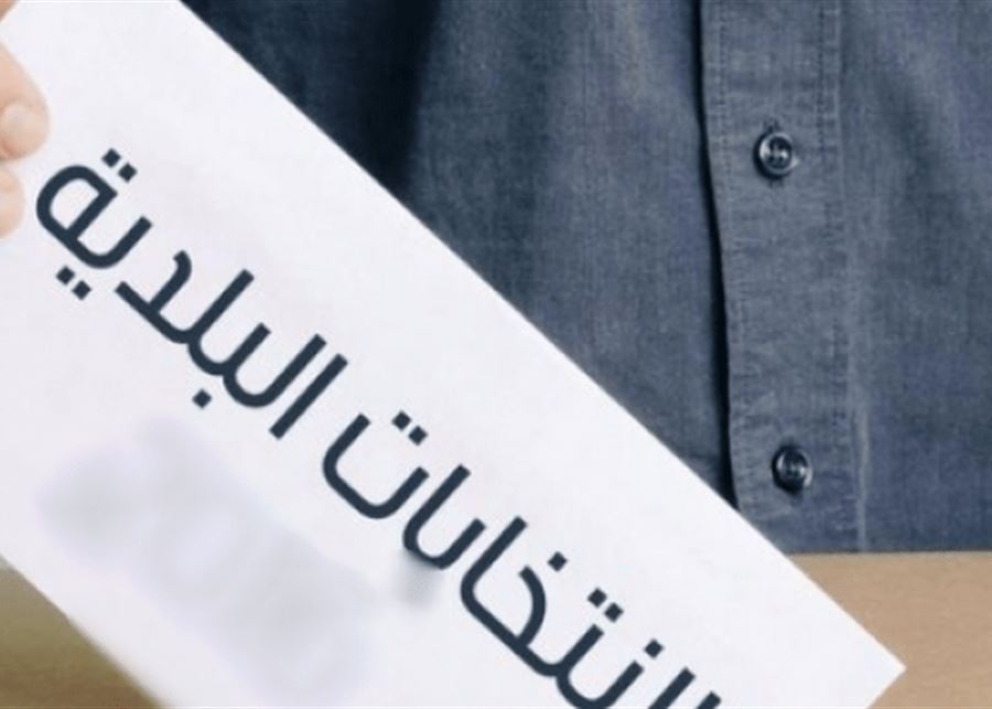 الانتخابات البلدية باهمية النيابية... وفرق كبير بين التأجيل والتمديد  