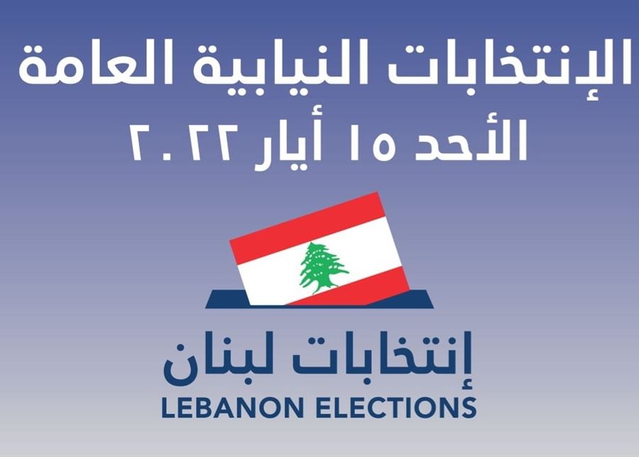 لبنان: سباق محموم بين الاستحقاق الانتخابي و«العواصف» المتمدّدة