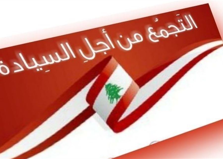 "التجمع من أجل السيادة" أسف لغياب لبنان عن الورشة العربية للتطور والتحديث