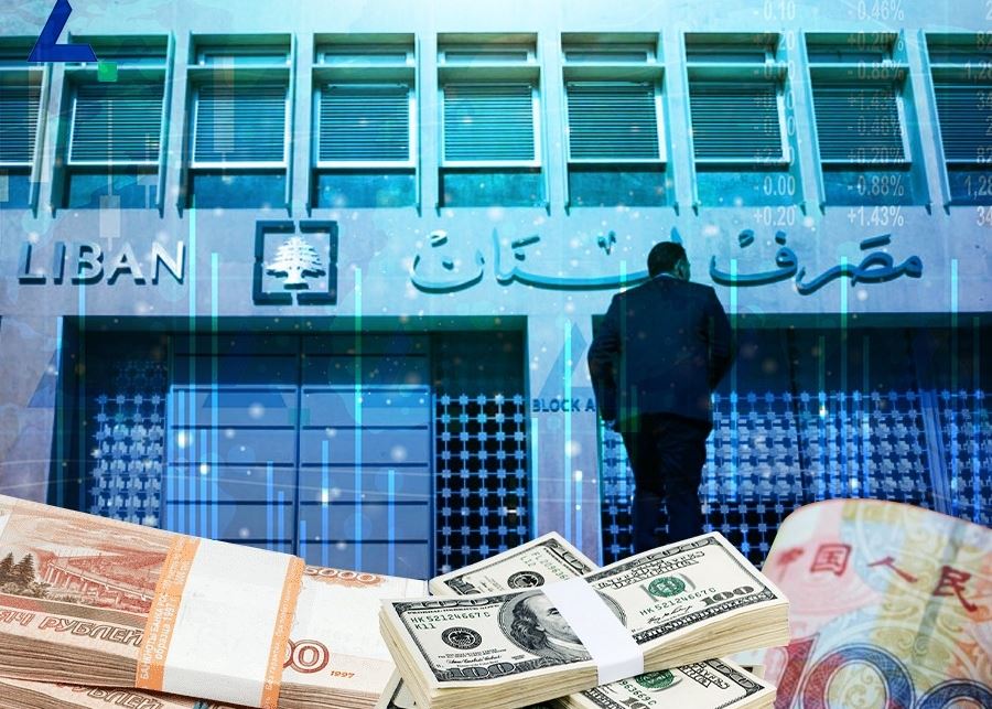 التصارُع على مستقبل القطاع المصرفي... الروبل واليوان بقيمة الدولار في لبنان؟!