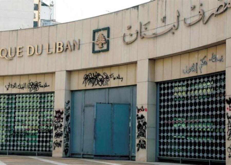 مصرف لبنان: النقد بالتدوال انخفص 13 الف مليار ليرة... 