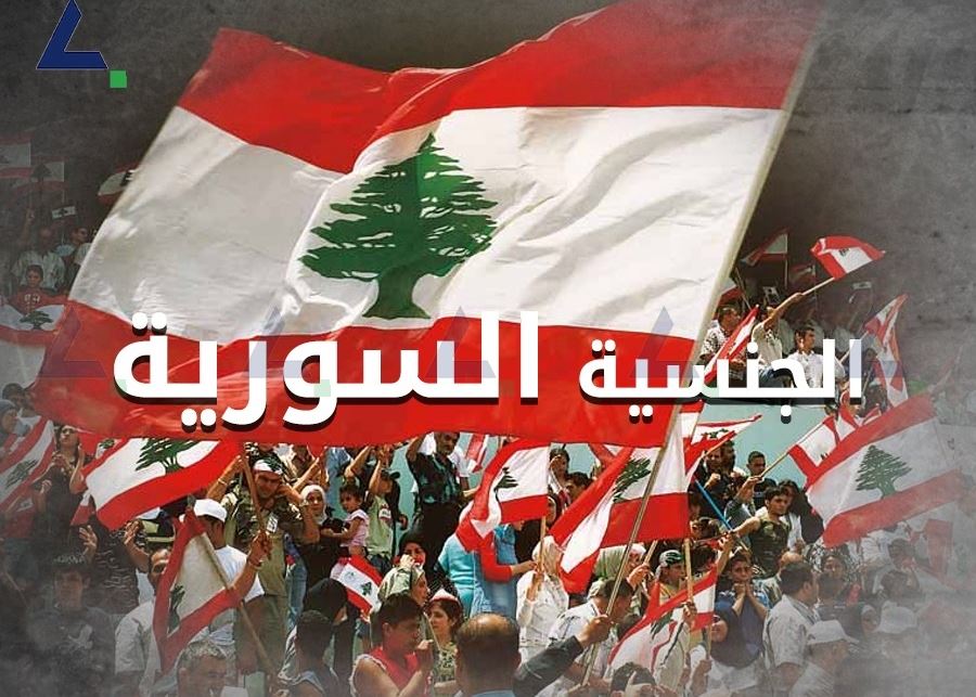 لبنانيون سيُطالبون بالجنسية السورية أو بالترحيل من لبنان... في 2025 ربما!؟