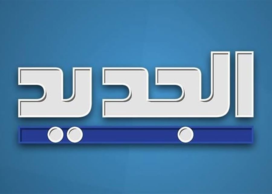 "الجديد": نظريا علق لبنان تياره على الشبكة الايرانية لكنه عمليا منقطع النظير في الكهرباء والرئاسة والخدمات  