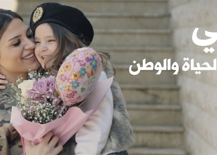 الجيش في عيد الأم: هي الحياة والوطن
