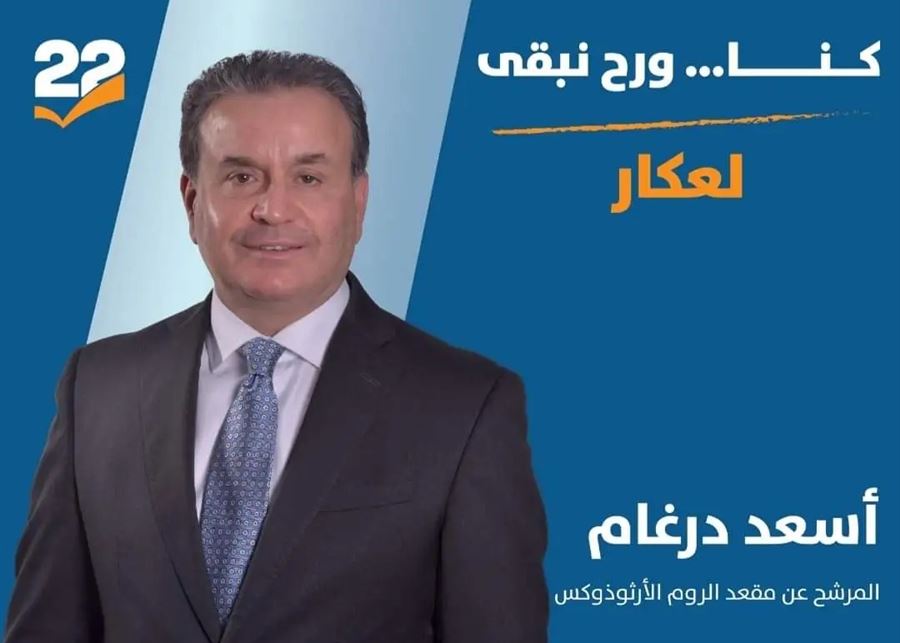 درغام يحذر من توزيع اصوات التيار في عكار: علينا تأمين الحاصل الثالث 