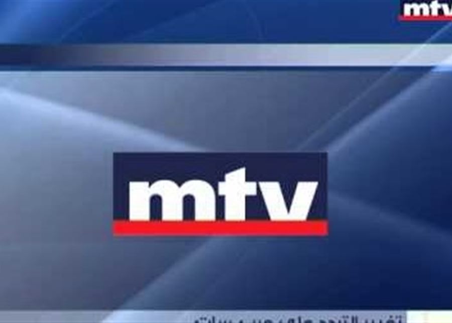 "MTV": في الرياضة لبنان يحقق انتصارا غير مسبوق وفي السياسة الدولة تستكمل انهيارها  