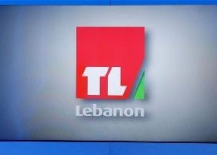  "تلفزيون لبنان":  في الأفق اللبناني بصيص أمل