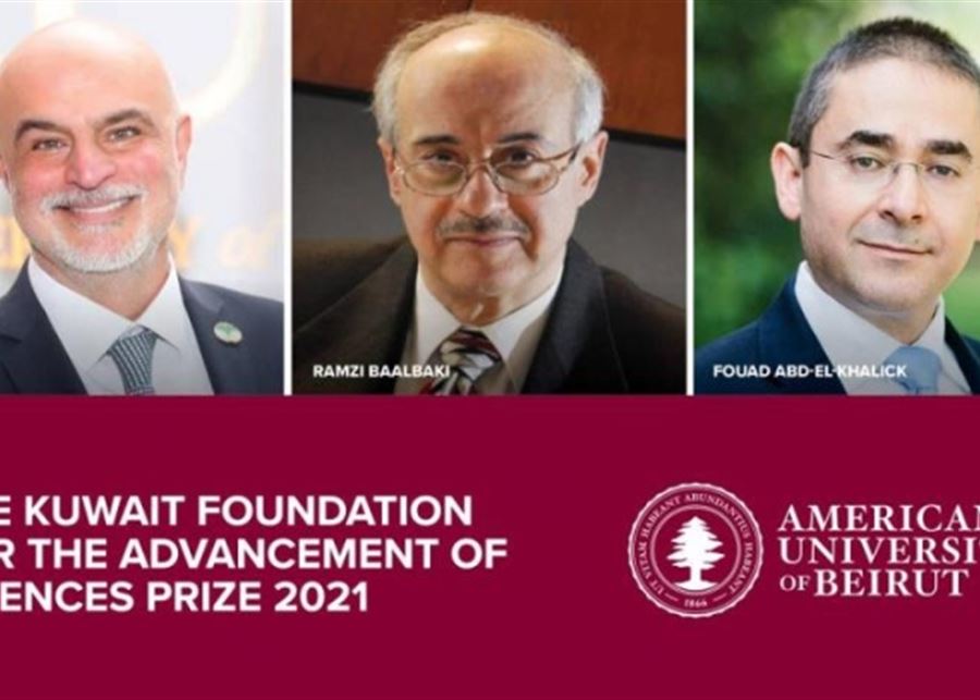 3 علماء لبنانيين يمنحون جائزة "مؤسسة الكويت للتقدم العلمي" للعام 2021  