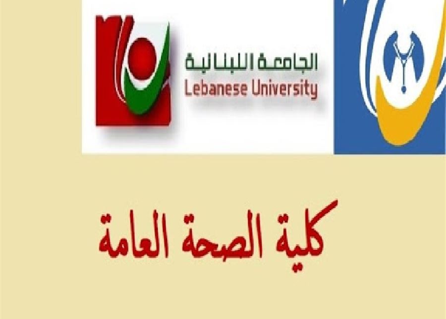 كلية الصحة في اللبنانية أعلنت حاجتها إلى أساتذة أطباء اختصاصيين ومدربين اختصاص لفروعها الـ6  
